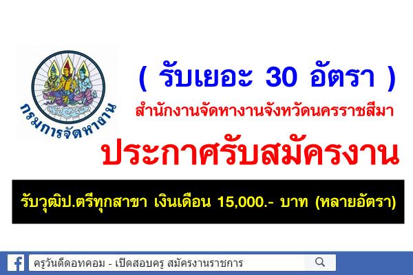 ( รับเยอะ 30 อัตรา ) สำนักงานจัดหางานจังหวัดนครราชสีมา รับวุฒิป.ตรีทุกสาขา เงินเดือน 15,000.- บาท