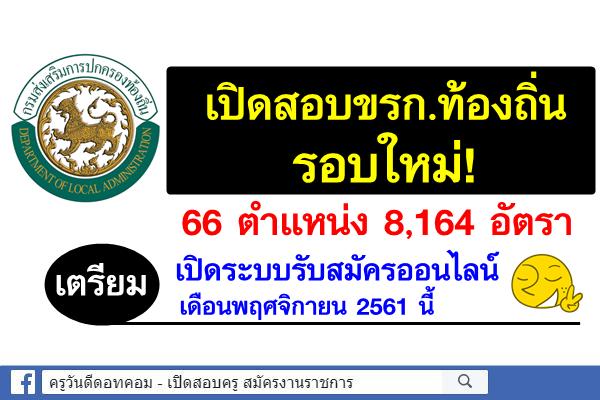 ล่าสุด! เปิดสอบท้องถิ่นรอบใหม่! เตรียมเปิดระบบรับสมัรออนไลน์ เดือนพ.ย.2561นี้