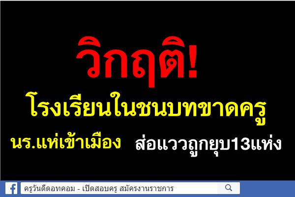 วิกฤติ! โรงเรียนในชนบทขาดครู-นร.แห่เข้าเมือง ส่อแววถูกยุบ13แห่ง