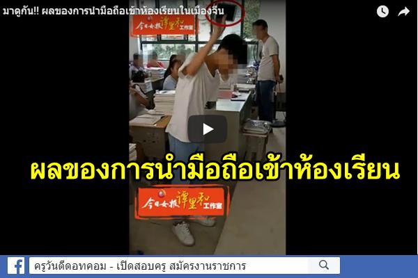 มาดูกัน!! ผลของการนำมือถือเข้าห้องเรียนในเมืองจีน