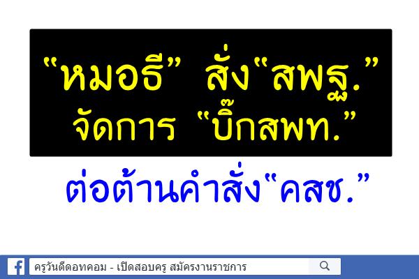 “หมอธี” สั่ง“สพฐ.”จัดการ “บิ๊กสพท.”ต่อต้านคำสั่ง“คสช.”