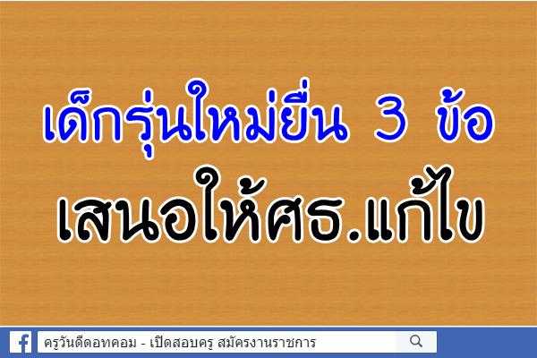 เด็กรุ่นใหม่ยื่น 3 ข้อเสนอให้ศธ.แก้ไข