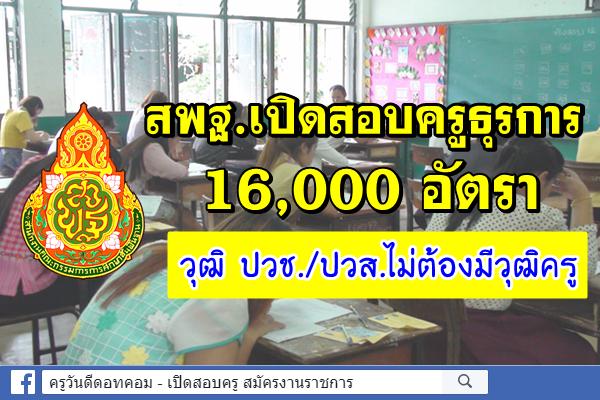 ข่าวดีได้เฮ!! สพฐ.เปิดสอบครูธุรการ 16,000 อัตรา วุฒิ ปวช./ปวส.ไม่ต้องมีวุฒิครู