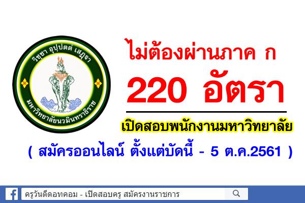 ไม่ต้องผ่านภาค ก 220 อัตรา ม.นวมินทราธิราช เปิดสอบพนักงานมหาวิทยาลัย (สมัครออนไลน์)