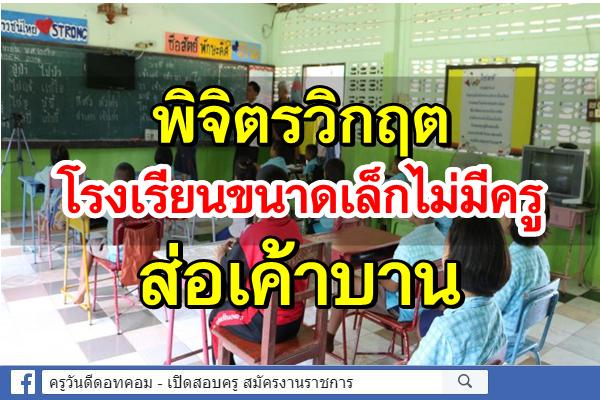 พิจิตรวิกฤตโรงเรียนขนาดเล็กไม่มีครูส่อเค้าบาน