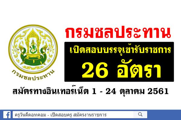 กรมชลประทาน เปิดสอบบรรจุเข้ารับราชการ 26 อัตรา สมัคร 1 - 24 ตุลาคม 2561