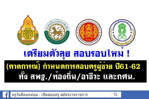 เตรียมตัวลุย! (คาดการณ์) กำหนดการสอบครูผู้ช่วย ล็อตใหม่ สพฐ./ท้องถิ่น/อาชีวะ/กศน.