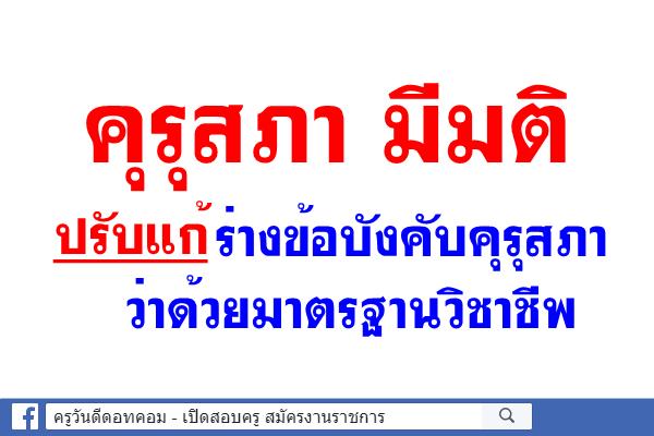 คุรุสภา มีมติปรับแก้ร่างข้อบังคับคุรุสภาว่าด้วยมาตรฐานวิชาชีพ