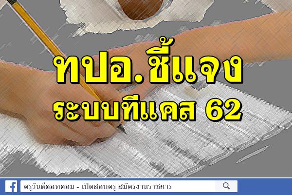 ทปอ.ชี้แจงระบบทีแคส 62 ให้ครูแนะแนวทั่วประเทศ