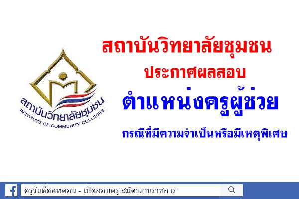 สถาบันวิทยาลัยชุมชน ประกาศผลสอบครูผู้ช่วย กรณีพิเศษ