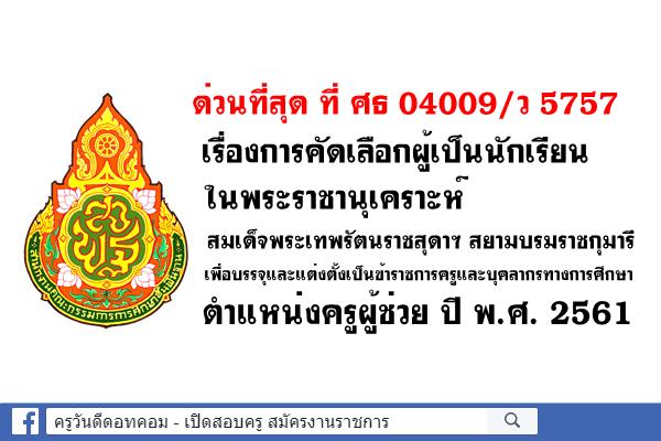 การคัดเลือกนักเรียนในพระราชานุเคราะห์สมเด็จพระเทพรัตนราชสุดาฯ สยามบรมราชกุมารี