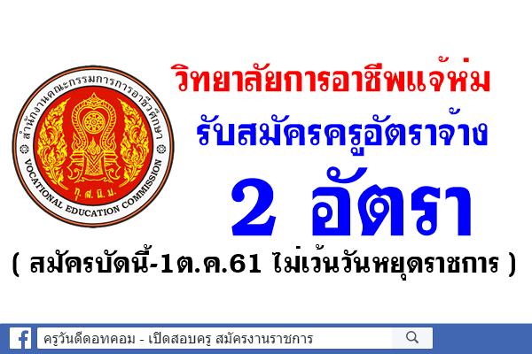 วิทยาลัยการอาชีพแจ้ห่ม รับสมัครครูอัตราจ้าง 2 อัตรา (สมัครบัดนี้-1ต.ค.61)