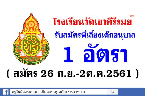 โรงเรียนวัดเขาคีรีรมย์ รับสมัครพี่เลี้ยงเด็กอนุบาล (สมัคร 26 ก.ย.-2ต.ค.61)