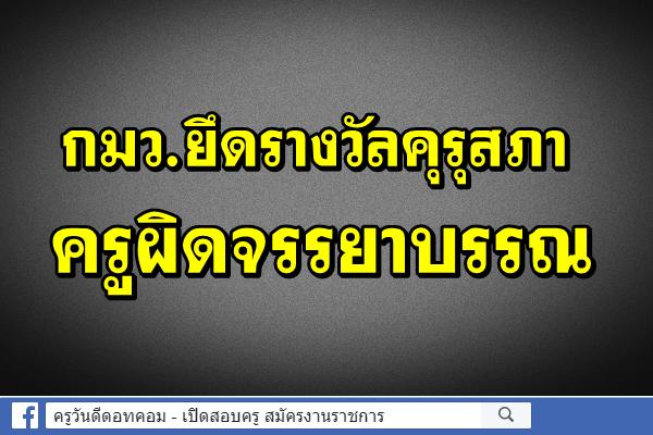 กมว.ยึดรางวัลคุรุสภาครูผิดจรรยาบรรณ