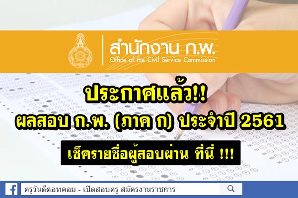 ประกาศแล้ว!! ผลสอบ กพ 2561 ประกาศผลสอบ ก.พ. (ภาค ก) ประจำปี 2561