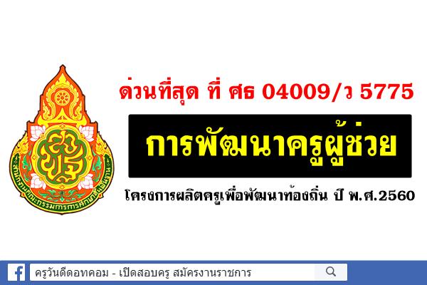 ด่วนที่สุด ที่ ศธ 04009/ว 5775 การพัฒนาครูผู้ช่วยโครงการผลิตครูเพื่อพัฒนาท้องถิ่น ปี พ.ศ.2560