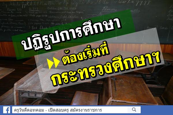 ปฏิรูปการศึกษาต้องเริ่มที่กระทรวงศึกษาฯ