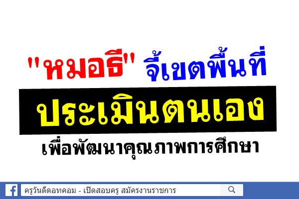 "หมอธี" จี้เขตพื้นที่ประเมินตนเองเพื่อพัฒนาคุณภาพการศึกษา