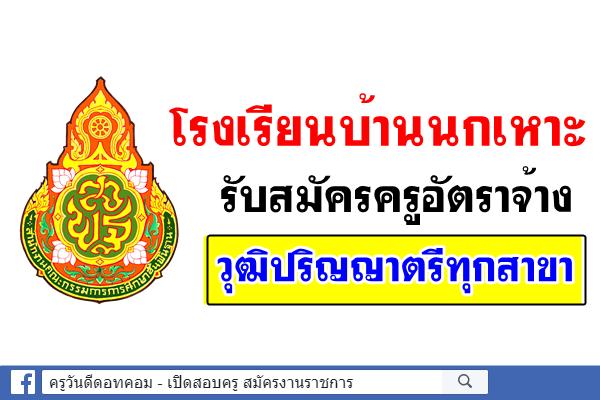 โรงเรียนบ้านนกเหาะ รับสมัครครูวุฒิปริญญาตรีทุกสาขา สมัครบัดนี้ - 3 ตุลาคม 2561