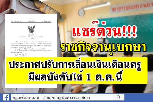 ข่าวด่วน!!! ราชกิจจานุเบกษา ประกาศปรับการเลื่อนเงินเดือนครู มีผล 1 ต.ค.นี้