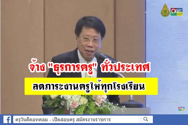 หมอธีย้ำ! ศธ.ทุ่ม 2-3พันล้าน จ้างธุรการครู ทั่วประเทศ ลดภาระครู 1 คนต่อ 1 โรงเรียน