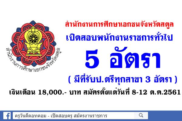 สำนักงานการศึกษาเอกชนจังหวัดสตูล เปิดสอบพนักงานราชการทั่วไป 5 อัตรา