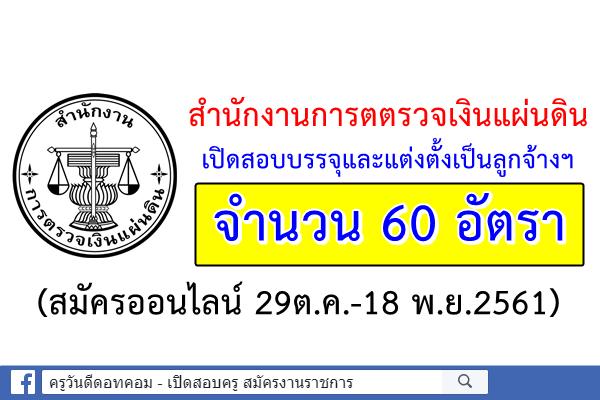 สตง.เปิดสอบบรรจุและแต่งตั้งเป็นลูกจ้าง จำนวน 60 อัตรา (สมัครออนไลน์ 29ต.ค.-18 พ.ย.2561)