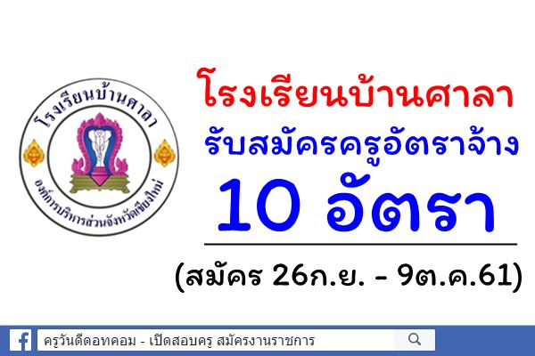 โรงเรียนบ้านศาลา รับสมัครครูอัตราจ้าง 10 อัตรา (สมัครบัดนี้-9ต.ค.61)