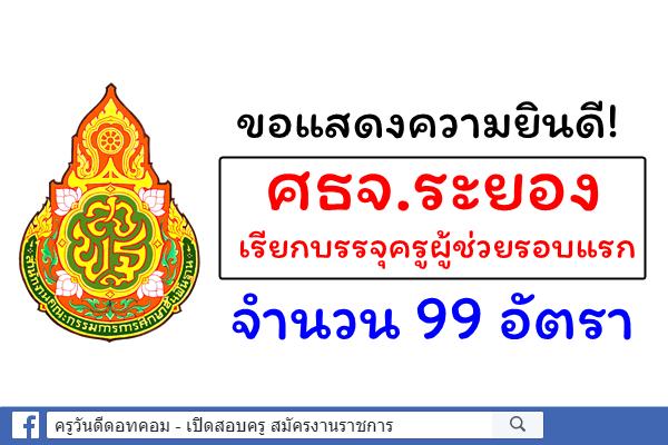 ขอแสดงความยินดี! ศธจ.ระยอง รับรายงานตัวครูผู้ช่วยรอบแรก 99 อัตรา