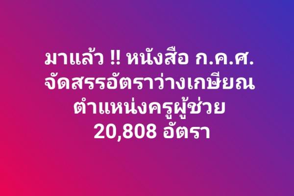 มาแล้ว!! เตรียมตัวเรียกบรรจุ ก.ค.ศ.คืนอัตราเกษียณ ครูผู้ช่วย 20,808 อัตรา