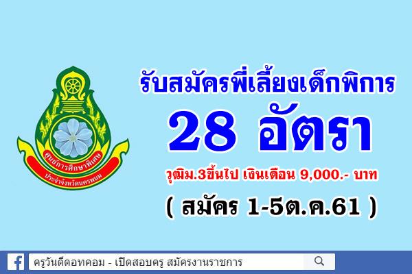 ศูนย์การศึกษาพิเศษประจำจังหวัดนครพนม รับสมัครพี่เลี้ยงเด็กพิการ 28 อัตรา (1-5ต.ค.61)