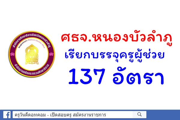 ศธจ.หนองบัวลำภู เรียกบรรจุครูผู้ช่วย 137 อัตรา