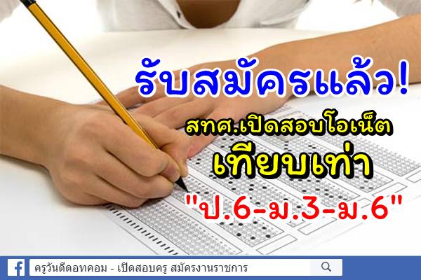 รับสมัครแล้ว!สทศ.เปิดสอบโอเน็ตเทียบเท่า"ป.6-ม.3-ม.6"