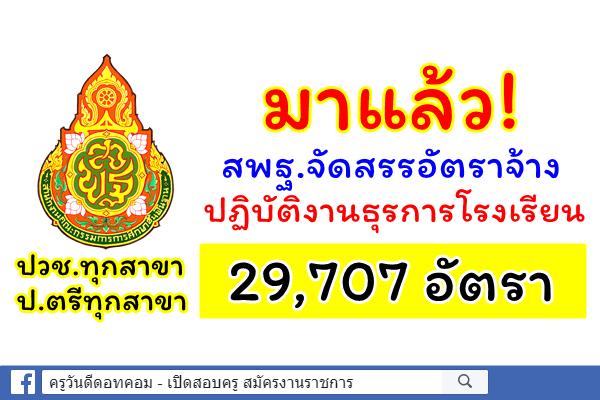 ด่วน! สพฐ.จัดสรรอัตราจ้างปฏิบัติงานธุรการโรงเรียน 29,707 อัตรา ทั่วประเทศ (วุฒิปวช.ทุกสาขา-ป.ตรีทุกสาขา)