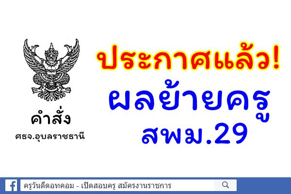 ประกาศแล้ว! ผลย้ายครู สพม.29 จ.อุบลราชธานี