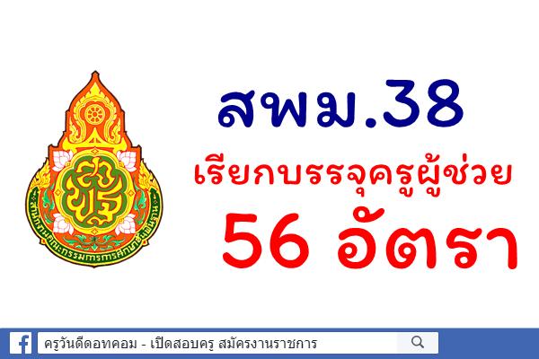 สพม.38 เรียกบรรจุครูผู้ช่วย 56 อัตรา