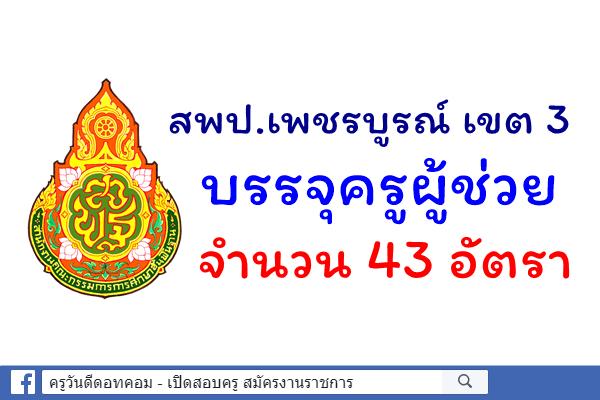 สพป.เพชรบูรณ์ เขต 3 บรรจุครูผู้ช่วย จำนวน 43 อัตรา