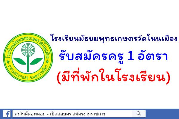 โรงเรียนมัธยมพุทธเกษตรวัดโนนเมือง รับสมัครครู 1 อัตรา (มีที่พักในโรงเรียน)