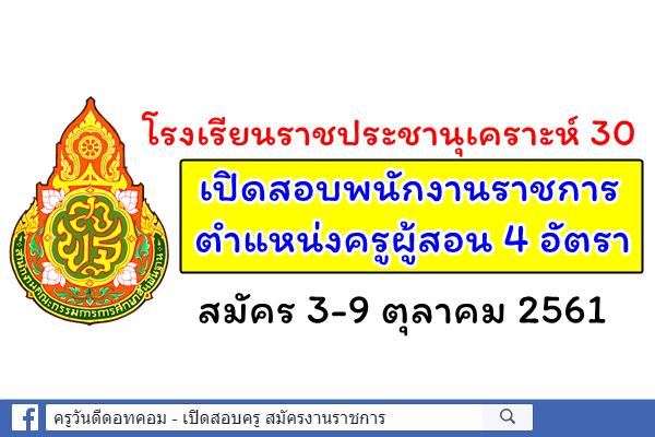 โรงเรียนราชประชานุเคราะห์ 30 จังหวัดเชียงใหม่ เปิดสอบพนักงานราชการครู 4 อัตรา