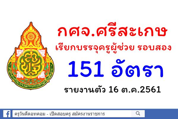 กศจ.ศรีสะเกษ เรียกบรรจุครูผู้ช่วย รอบสอง 151 อัตรา รายงานตัว 16 ต.ค.2561