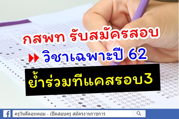 กสพท รับสมัครสอบวิชาเฉพาะปี 62 ย้ำร่วมทีแคสรอบ3