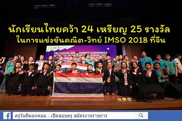 นักเรียนไทยคว้า 24 เหรียญ 25 รางวัล ในการแข่งขันคณิต-วิทย์ IMSO 2018 ที่จีน