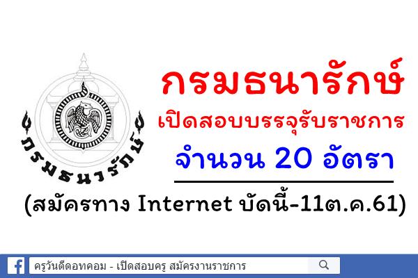 ข่าวดี! กรมธนารักษ์ เปิดสอบบรรจุรับราชการ 20 อัตรา (สมัครทาง Internet บัดนี้-11ต.ค.61)