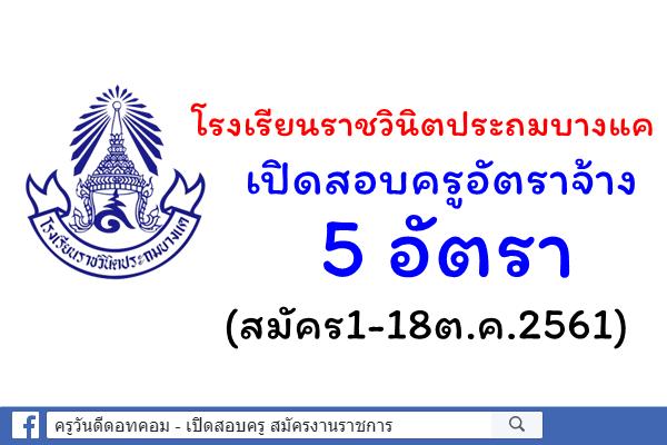 โรงเรียนราชวินิตประถมบางแค เปิดสอบครูอัตราจ้าง 5 อัตรา (สมัคร1-18ต.ค.2561)