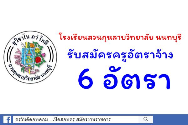 โรงเรียนสวนกุหลาบวิทยาลัย นนทบุรี รับสมัครครูอัตราจ้าง 6 อัตรา