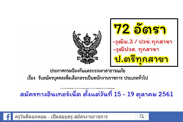 ( ไม่ต้องผ่านภาค ก 72 อัตรา ) กรมป้องกันและบรรเทาสาธารณภัย เปิดสอบพนักงานราชการ