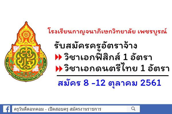 โรงเรียนกาญจนาภิเษกวิทยาลัย เพชรบูรณ์ รับสมัครครูอัตราจ้าง 2 อัตรา สมัคร8-12ต.ค.2561