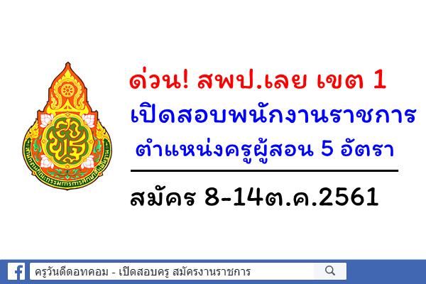 สพป.เลย เขต 1 เปิดสอบพนักงานราชการ ตำแหน่งครูผู้สอน 5 อัตรา สมัคร8-14ต.ค.61