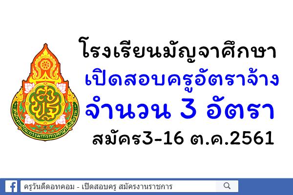 โรงเรียนมัญจาศึกษา ขอนแก่น เปิดสอบครูอัตราจ้าง 3 อัตรา สมัคร3-16 ต.ค.2561