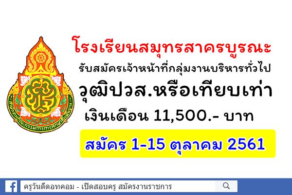 โรงเรียนสมุทรสาครบูรณะ รับสมัครเจ้าหน้าที่กลุ่มงานบริหารทั่วไป วุฒิปวส.หรือเทียบเท่า